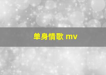 单身情歌 mv